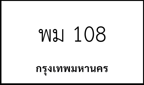 พม 108